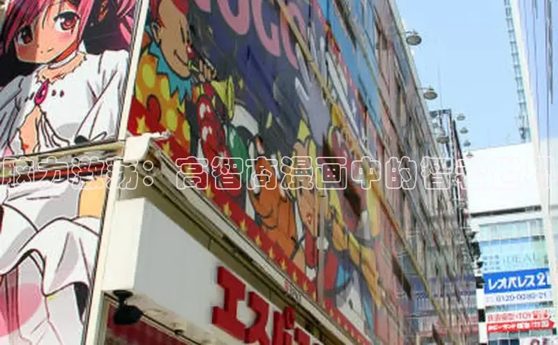 脑力激荡：高智商漫画中的智者世界