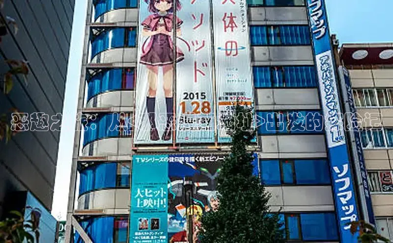 恶趣之旅：从<邪恶漫画地址>出发的探险记