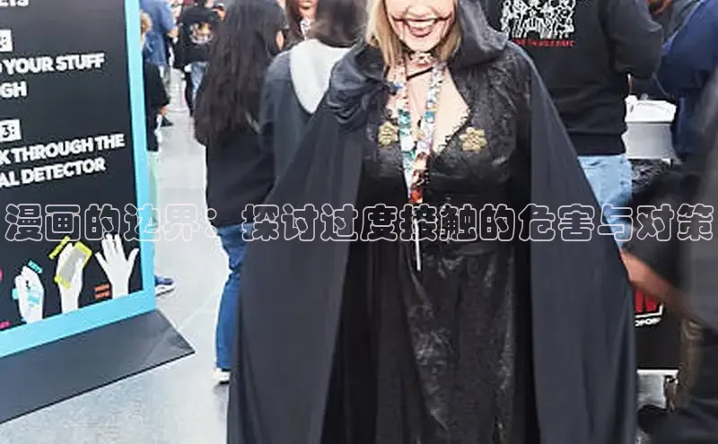 漫画的边界：探讨过度接触的危害与对策